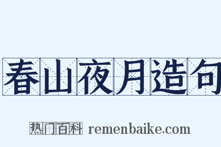 春山夜月造句是什么意思的图片